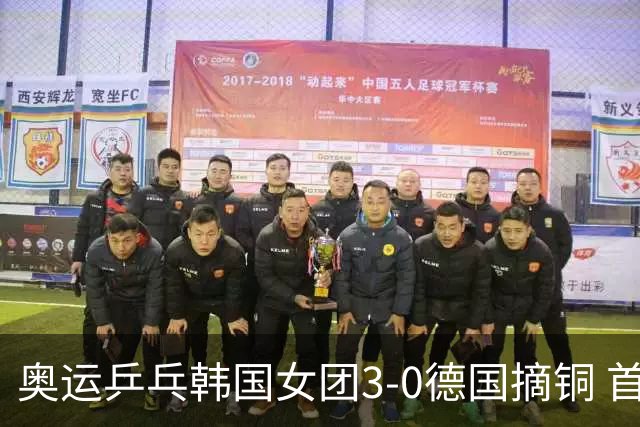 奥运乒乓韩国女团3-0德国摘铜 首场女双稍有波折