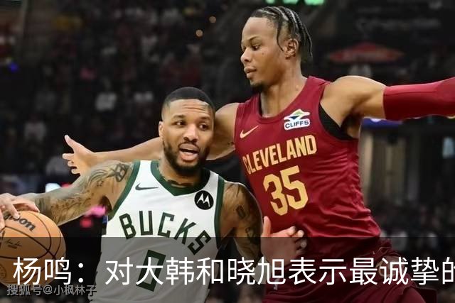 杨鸣：对大韩和晓旭表示最诚挚的感谢和尊重