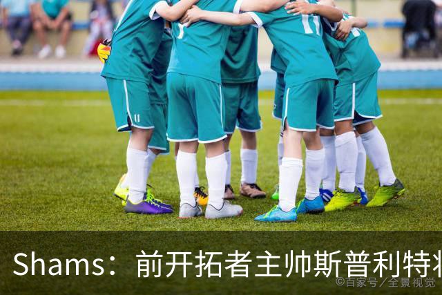 Shams：前开拓者主帅斯普利特将担任公牛新任主教练！